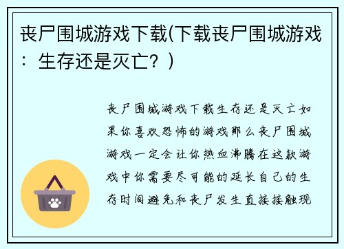 丧尸围城游戏下载(下载丧尸围城游戏：生存还是灭亡？)