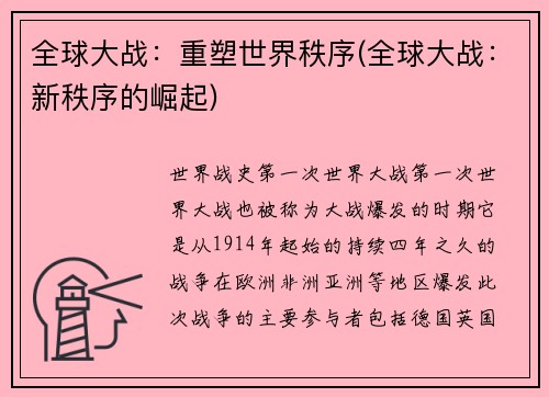 全球大战：重塑世界秩序(全球大战：新秩序的崛起)