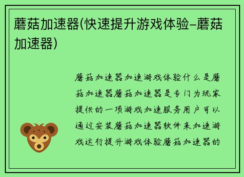 蘑菇加速器(快速提升游戏体验-蘑菇加速器)