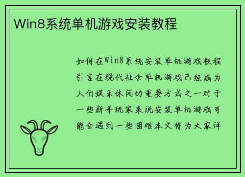 Win8系统单机游戏安装教程