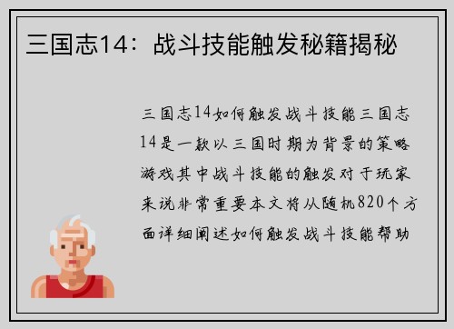 三国志14：战斗技能触发秘籍揭秘
